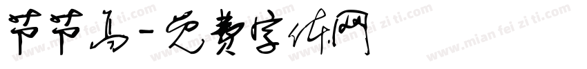 节节高字体转换