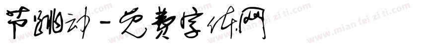 节跳动字体转换