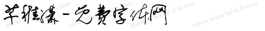 芊稚潇字体转换