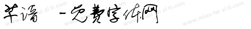 芊谙祎字体转换