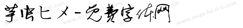 芋虫ヒメ字体转换