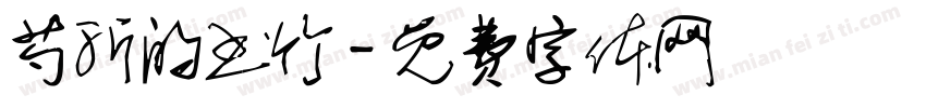 芍沂的书竹字体转换