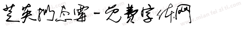 芝英拟态霉字体转换