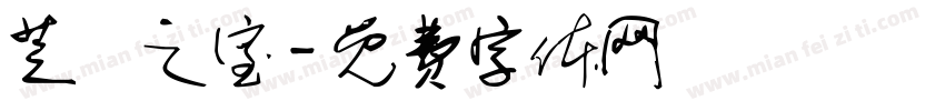 芝蘭之室字体转换