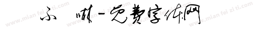 芣涍ふ潹啉字体转换