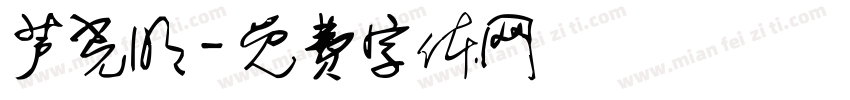 芦光明字体转换