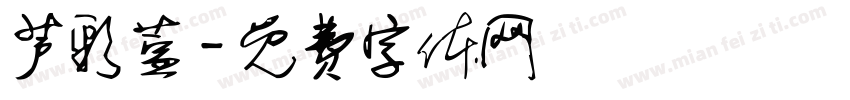芦彩萱字体转换