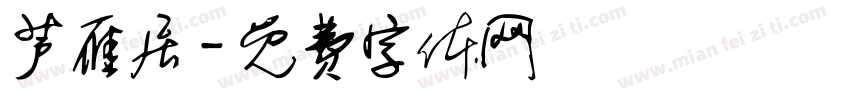芦雁居字体转换