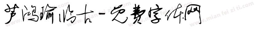 芦鸿瑜临古字体转换