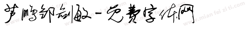 芦鹏邹剑敏字体转换