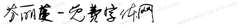 芬丽蔓字体转换