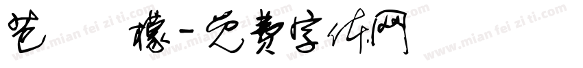 芭樂檸檬字体转换