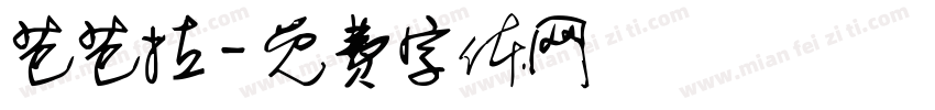 芭芭拉字体转换