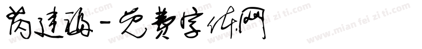芮建福字体转换