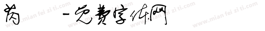 芮紓締字体转换