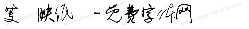 芰葉映低蓮字体转换