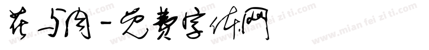 花与肉字体转换
