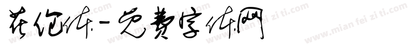 花伦体字体转换