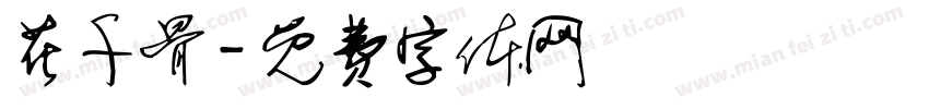 花千骨字体转换