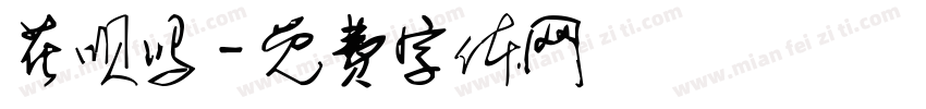花呗吗字体转换