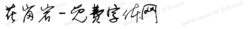 花岗岩字体转换