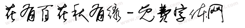 花有百花秋有绿字体转换
