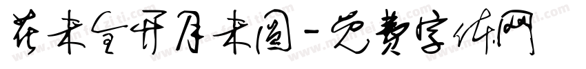 花未全开月未圆字体转换