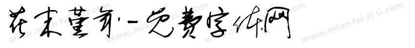 花末堇年字体转换