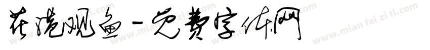 花港观鱼字体转换