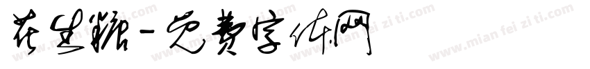 花生糖字体转换
