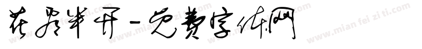 花看半开字体转换