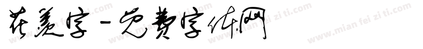 花羡字字体转换