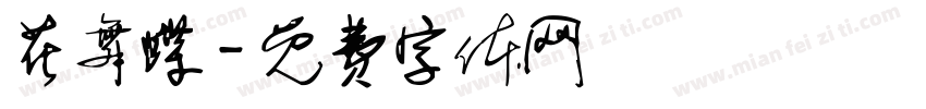 花舞蝶字体转换