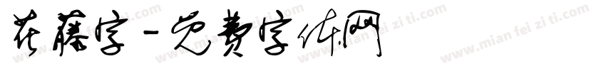 花藤字字体转换