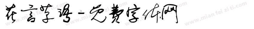 花言草语字体转换