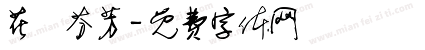 花語芬芳字体转换