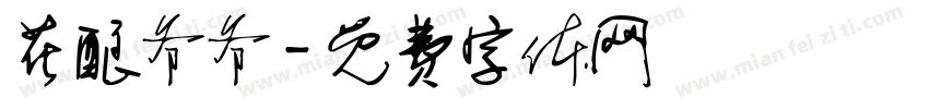 花酿爷爷字体转换