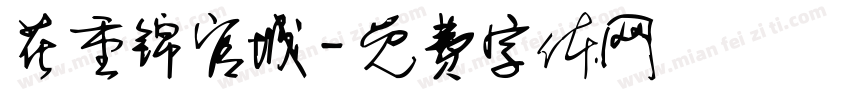 花重锦官城字体转换