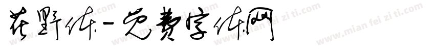 花野体字体转换