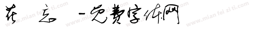 花開忘憂字体转换
