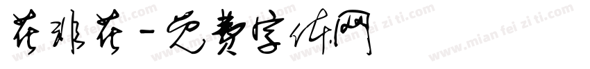花非花字体转换