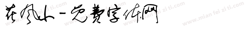 花风小字体转换