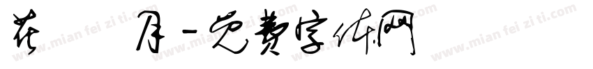 花鳥風月字体转换