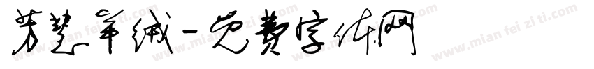 芳慧羊绒字体转换