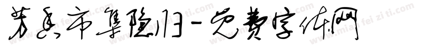 芳香市集隐归字体转换