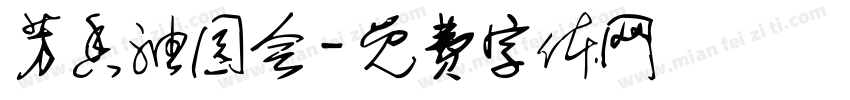 芳香油园会字体转换