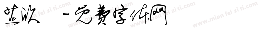 芷欣祎字体转换