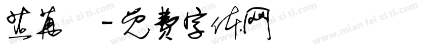 芷苒祎字体转换