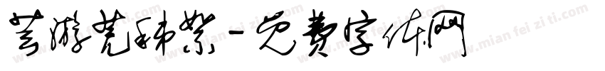 芸游芜秭絮字体转换