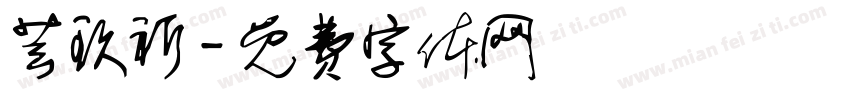 芸玖祈字体转换